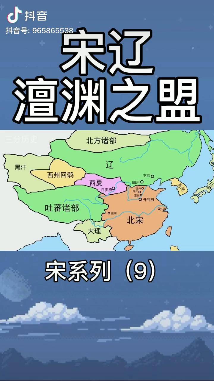 宋辽签订澶渊之盟城下之盟还是互惠互利盟约的前世今生北宋宋朝大辽