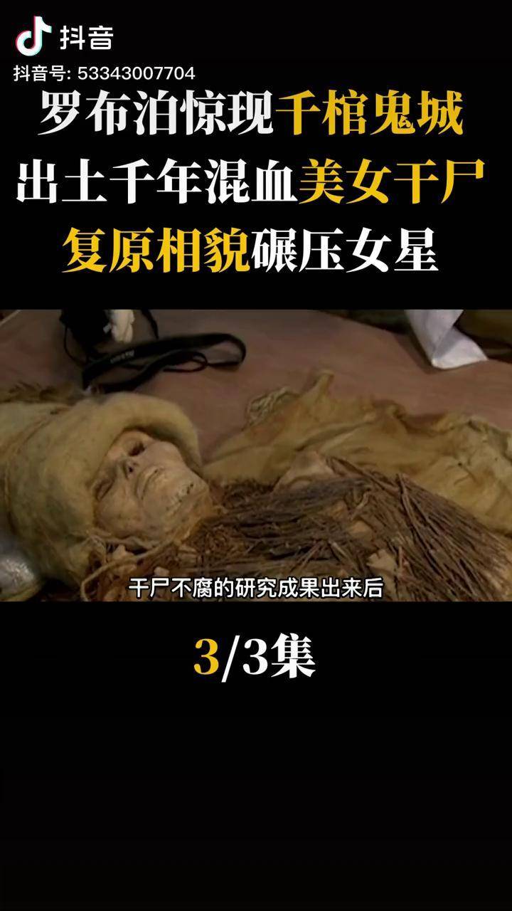 罗布泊惊现千棺鬼城里面出土4000年干尸女尸复原相貌碾压女星古墓