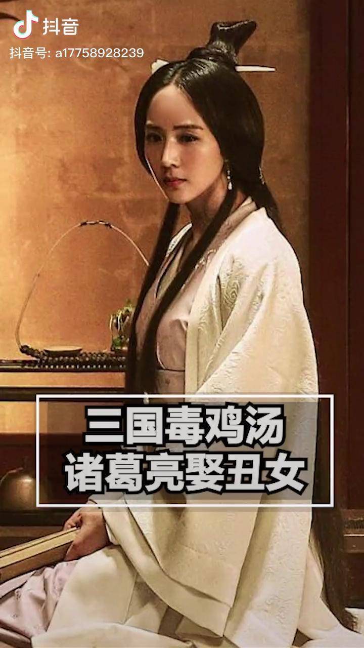 三国毒鸡汤之诸葛亮娶丑女