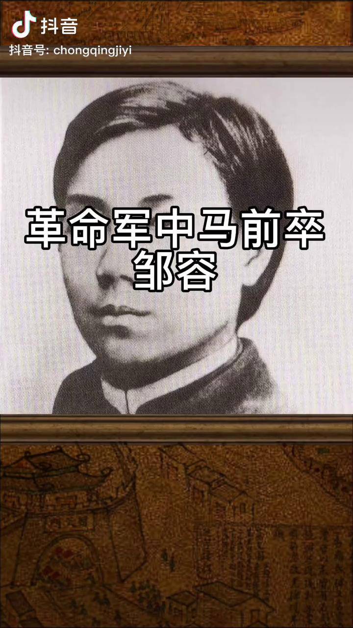 邹容革命军的历史背景图片