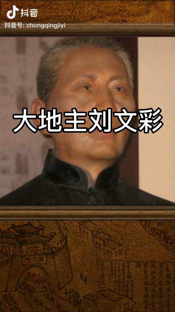 民国时期的川渝大地主刘文彩