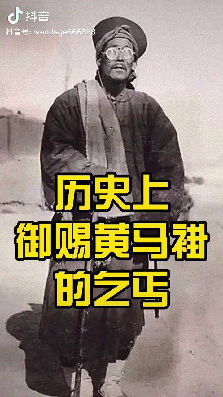 歷史上御賜黃馬褂的乞丐