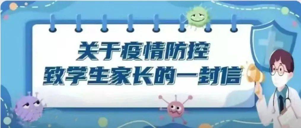 关于疫情防控致学生家长的一封信_枣庄_防疫_孩子