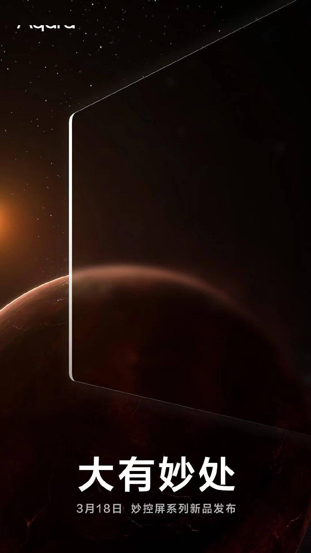 绿米将于 3 月 18 日发布 Aqara 妙控屏系列新品