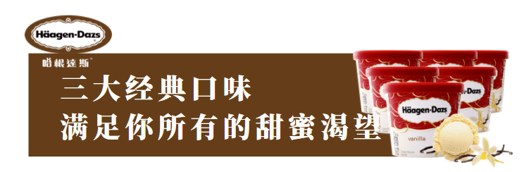 哈根達斯冰淇淋149元購門市價350元10杯冰淇淋經典口味來襲香草草莓