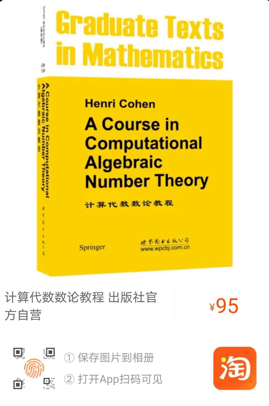 95元《計算代數數論教程》介紹了148種算法,它們是數論計算的基礎