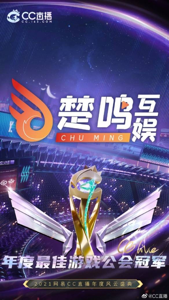 2021网易cc直播年度最佳游戏公会冠军楚鸣娱乐采访