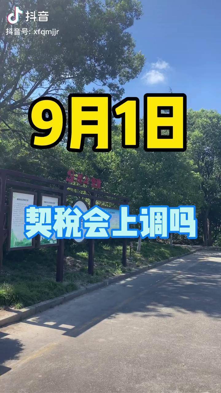 2021年9月1日契税会上调吗契税杭州湾新区同城热门晚上7点30直播间不