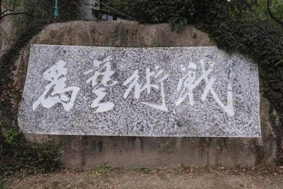 金石传拓·校园石刻 第一期 现场本次活动将以中国美术学院校内的石刻