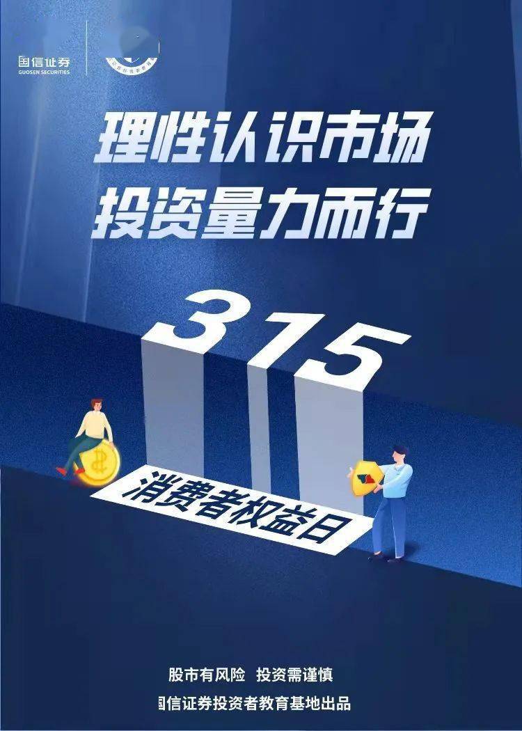 【3·15 理性认识市场 投资量力而行】维护金融消费者合法权益 构建
