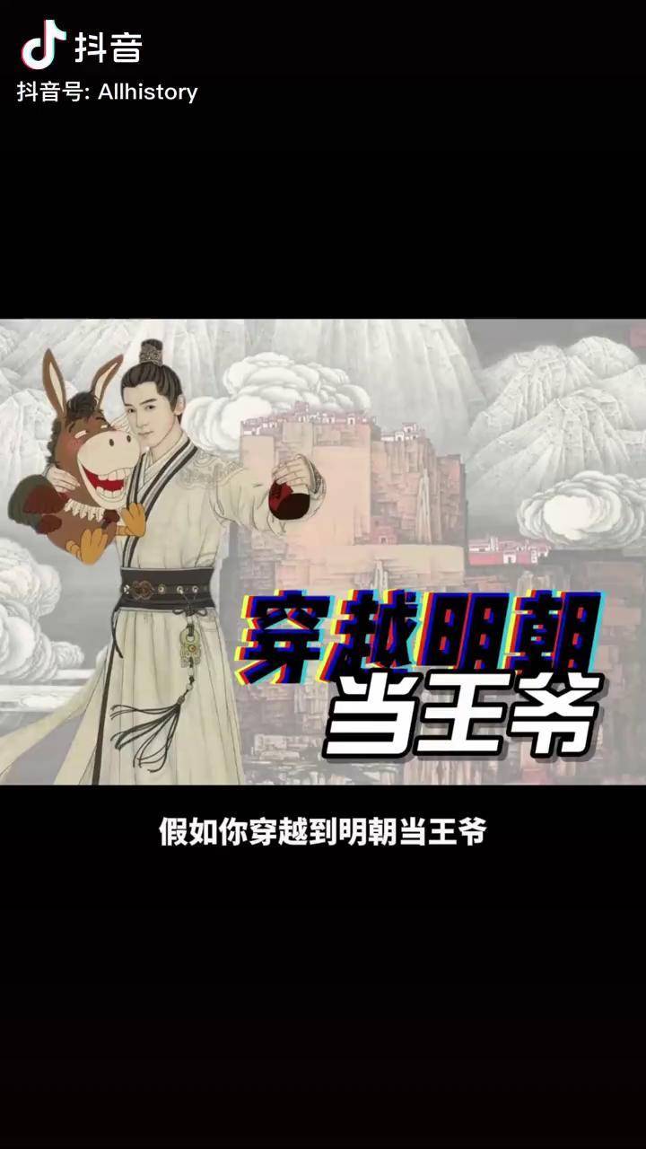 假如你穿越明朝当皇帝历史涨知识冷知识科普抖音青少年dou小助手