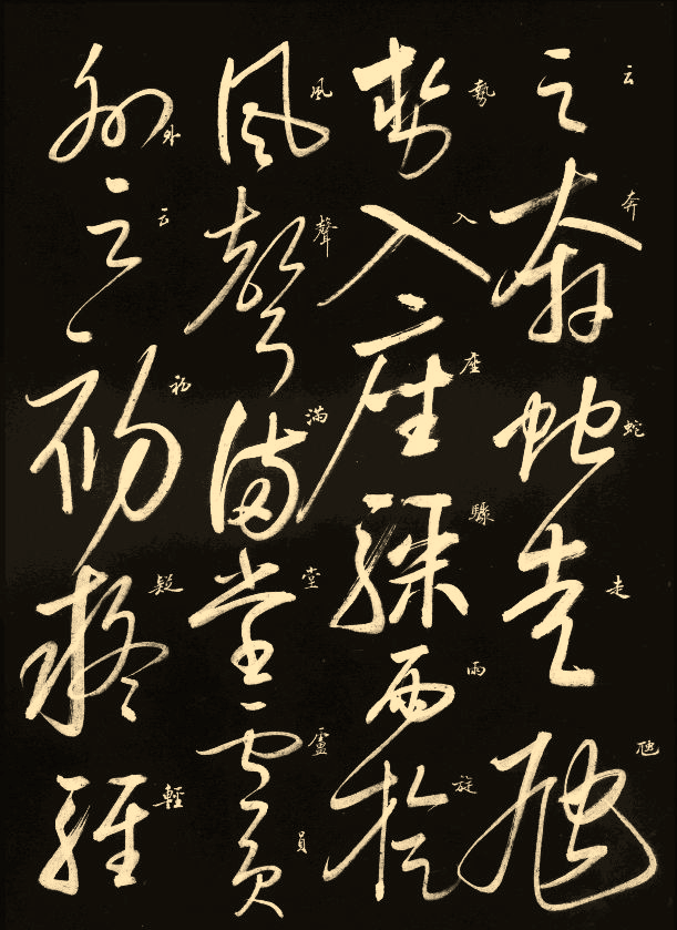 启功临怀素狂草《自叙帖》(带注释)_草书_国展_书法