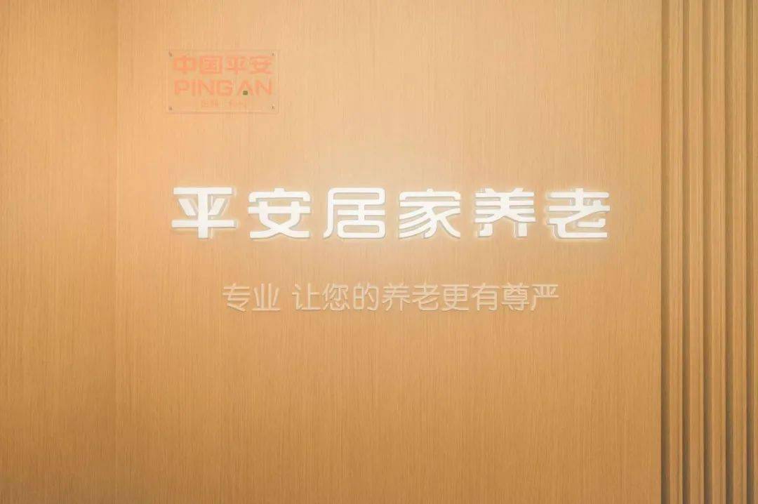平安人寿平安居家养老服务重磅上市专属平安管家助力品质养老生活