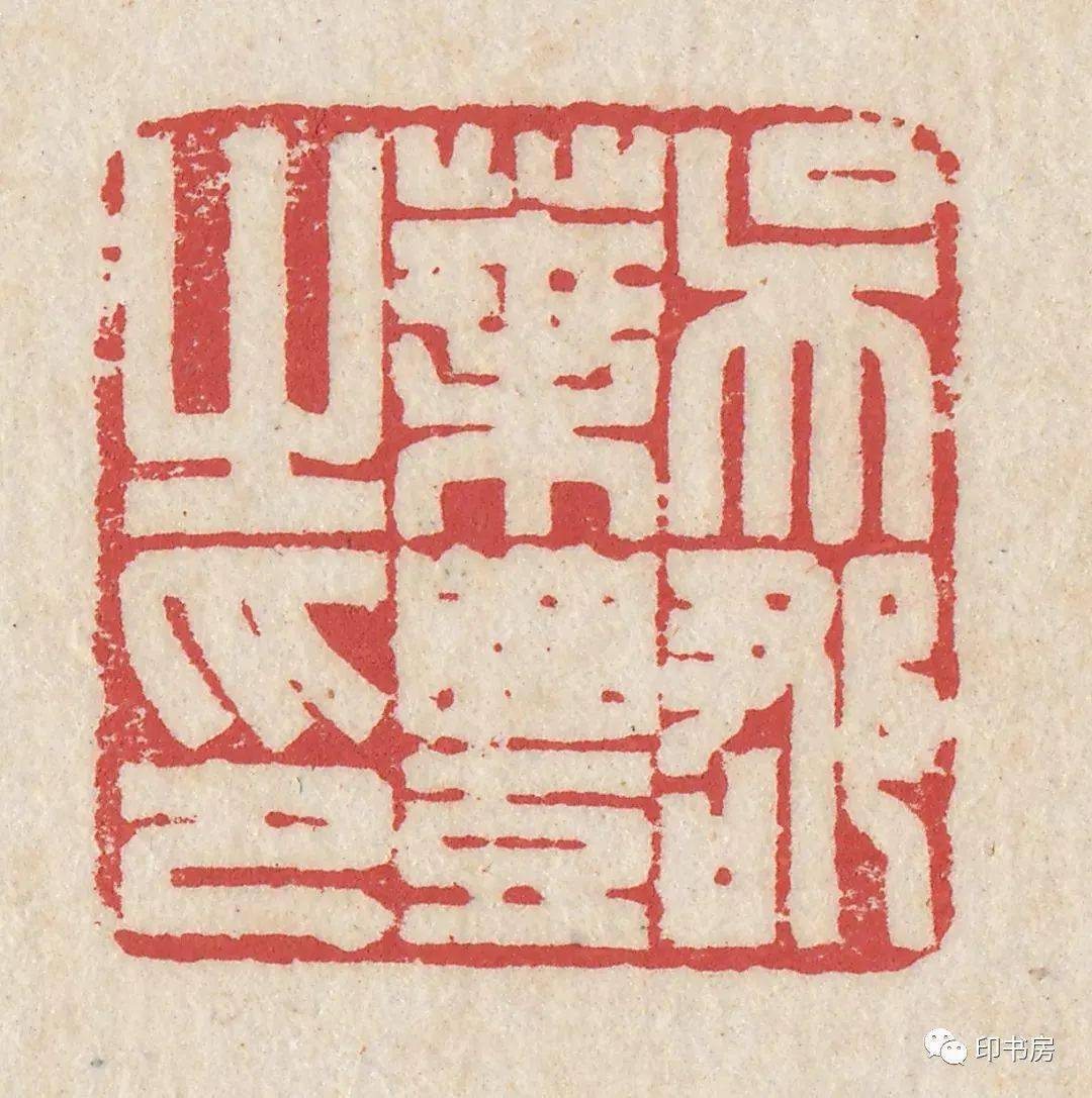 叶潞渊自用印存