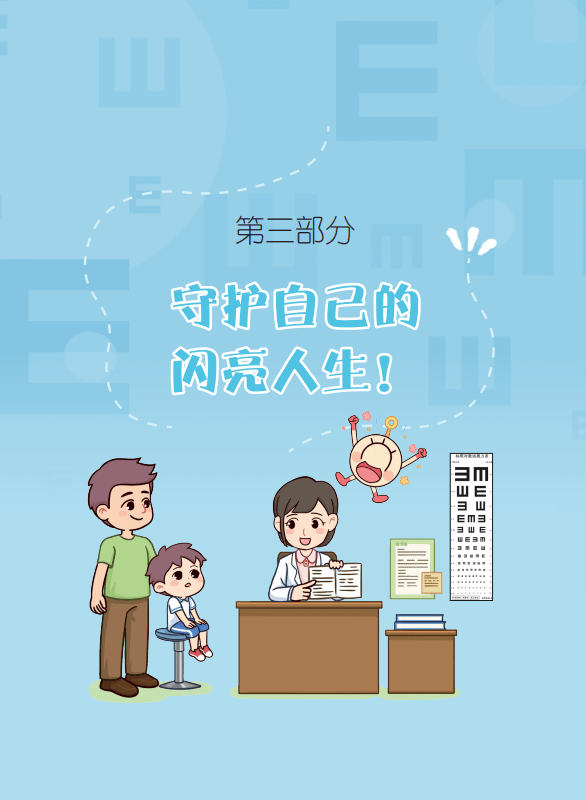 图说儿童近视防控③守护自己的闪亮人生