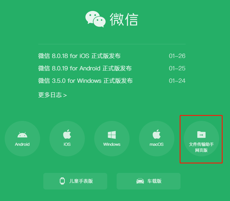 功能|无需登录微信 微信网页版文件传输助手上线