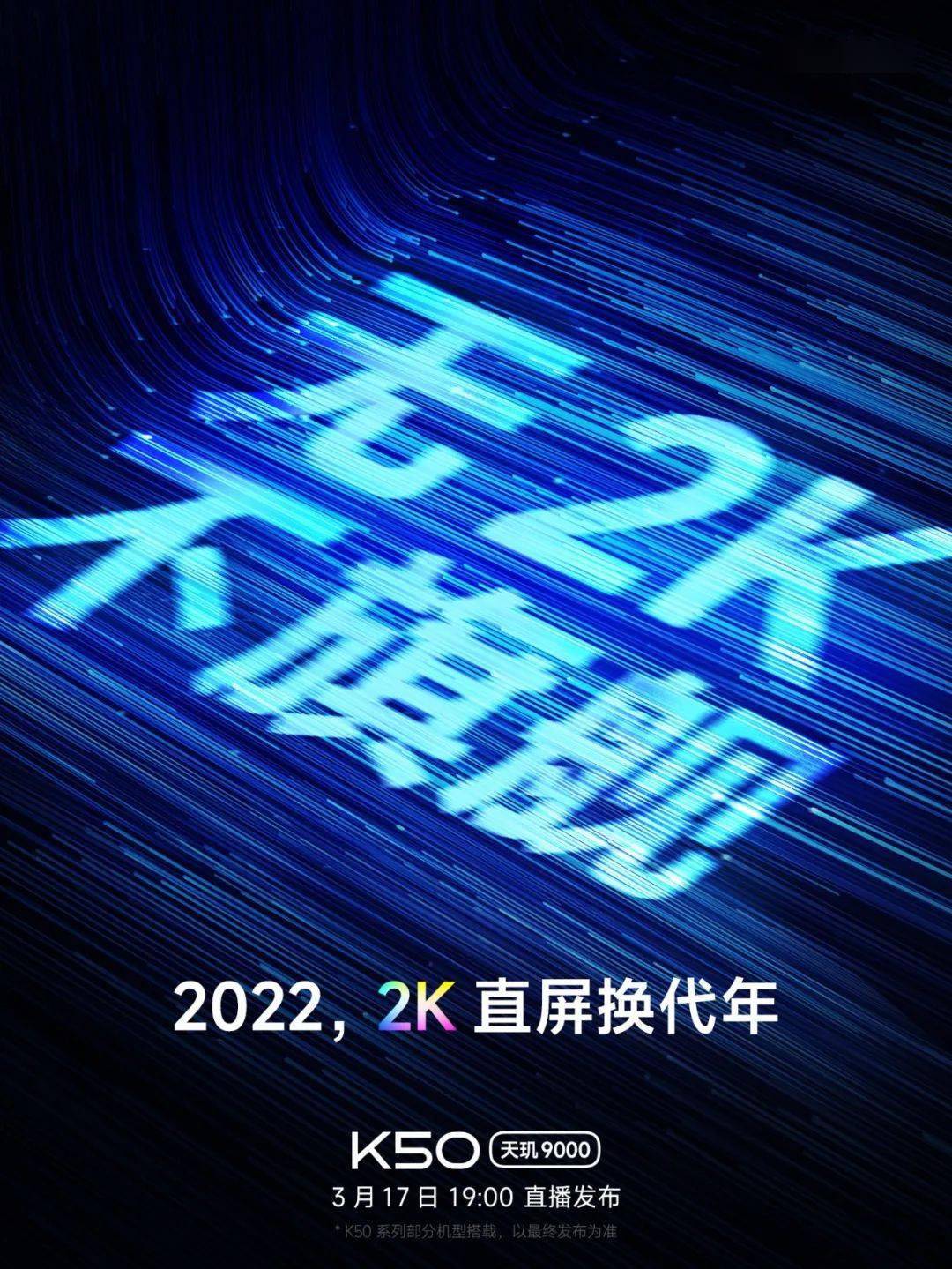 新机|K50Pro官宣 天玑9000/2K直屏120W快充5000mAh | 80W？蓝厂获认证
