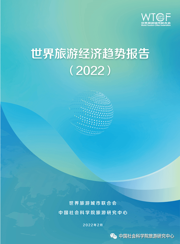 2022世界旅游经济趋势报告（全文）