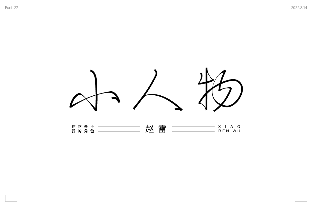 字體幫2199小人物今日命題6767公路之歌