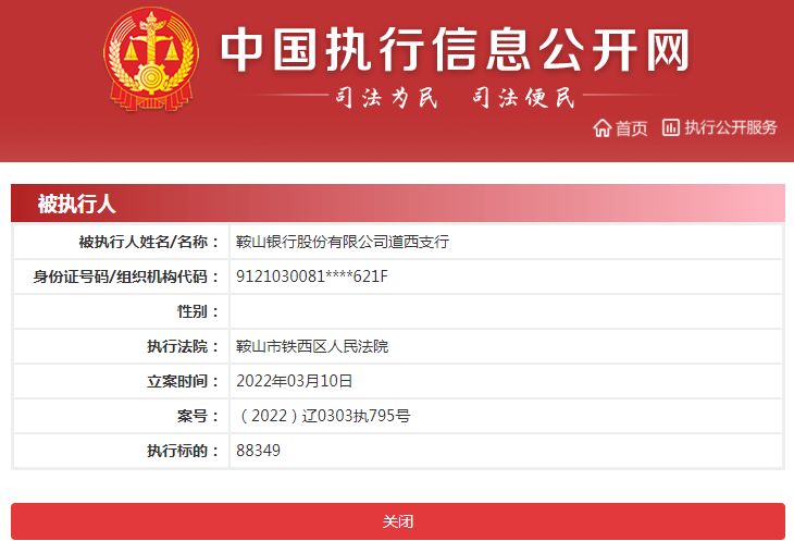 鞍山银行一支行成被执行人 今年已被法院强制执行4次
