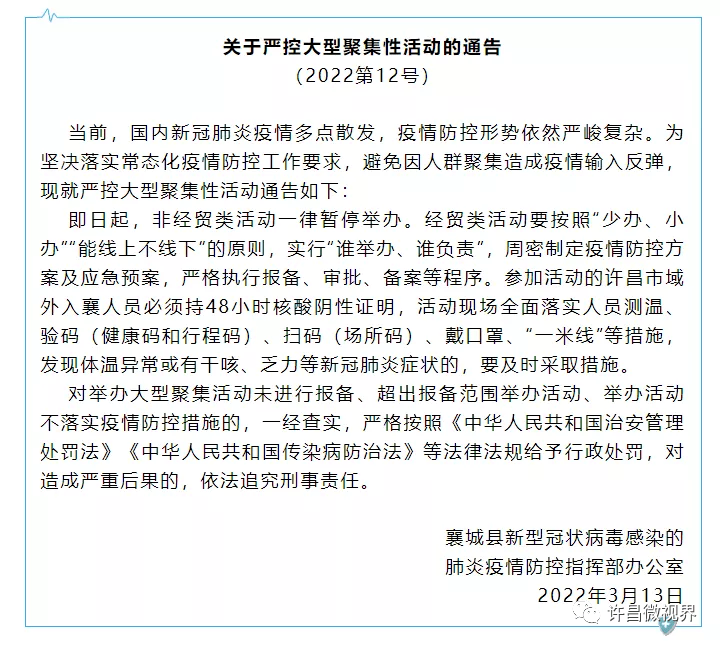 非经贸类活动一律暂停举办,即日起,襄城县,魏都区发布通告