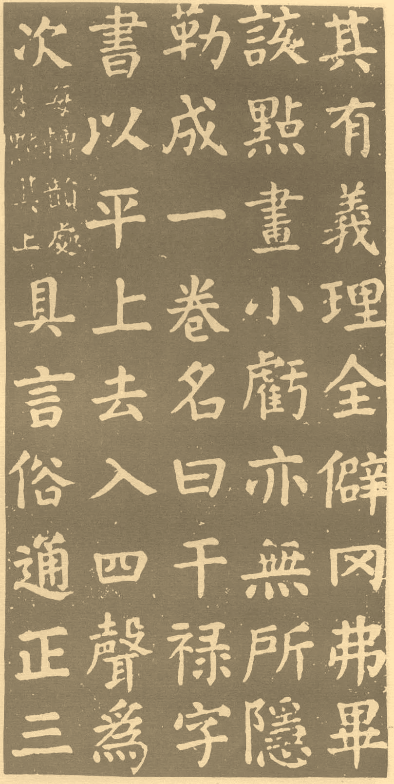 一日一賞顏真卿書楷書刻本幹祿字書