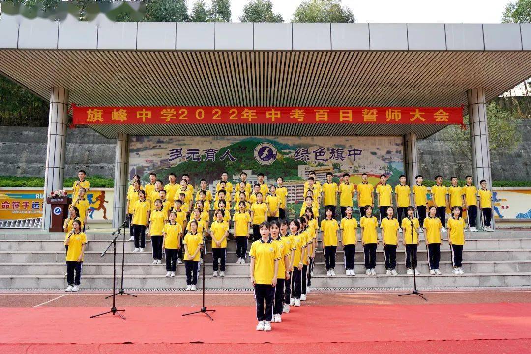 多元育人绿色旗中鏖战百日誓创辉煌旗峰中学中考百日誓师大会