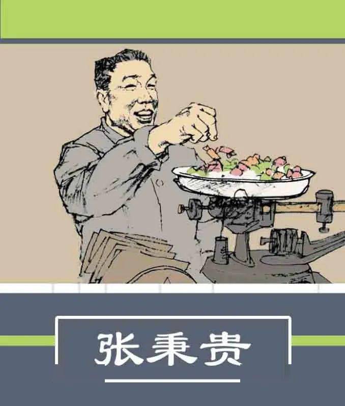 书香翔安红色故事绘四史上的今天今日推荐张秉贵