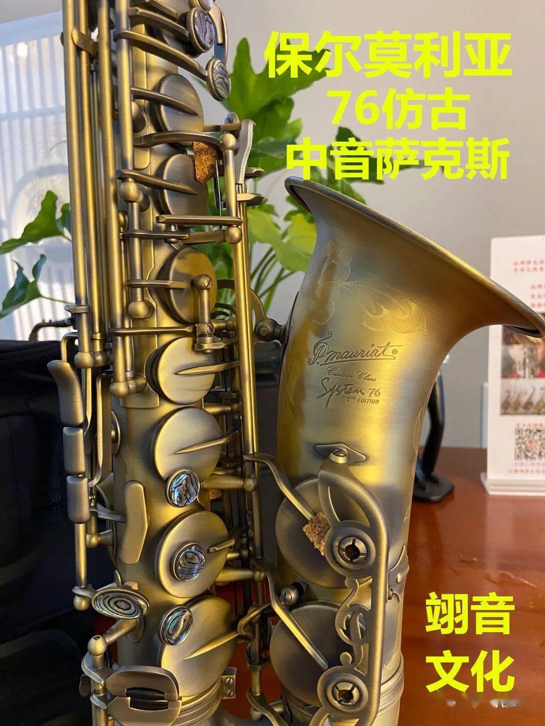 台湾pmauriat保尔莫里亚76仿古降e中音萨克斯专业演奏级原装进口做工