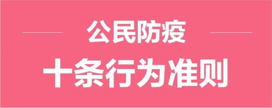 公民防疫十條行為準則