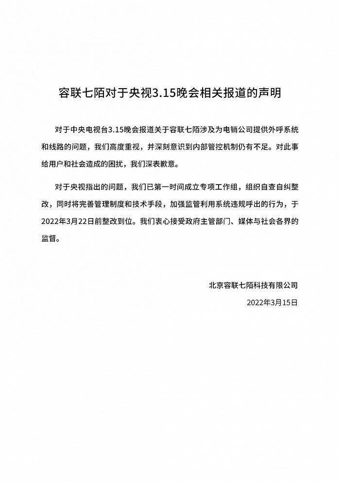 容联七陌：对央视3.15晚会指出的系统违规呼出行为，3月22日前整改到位