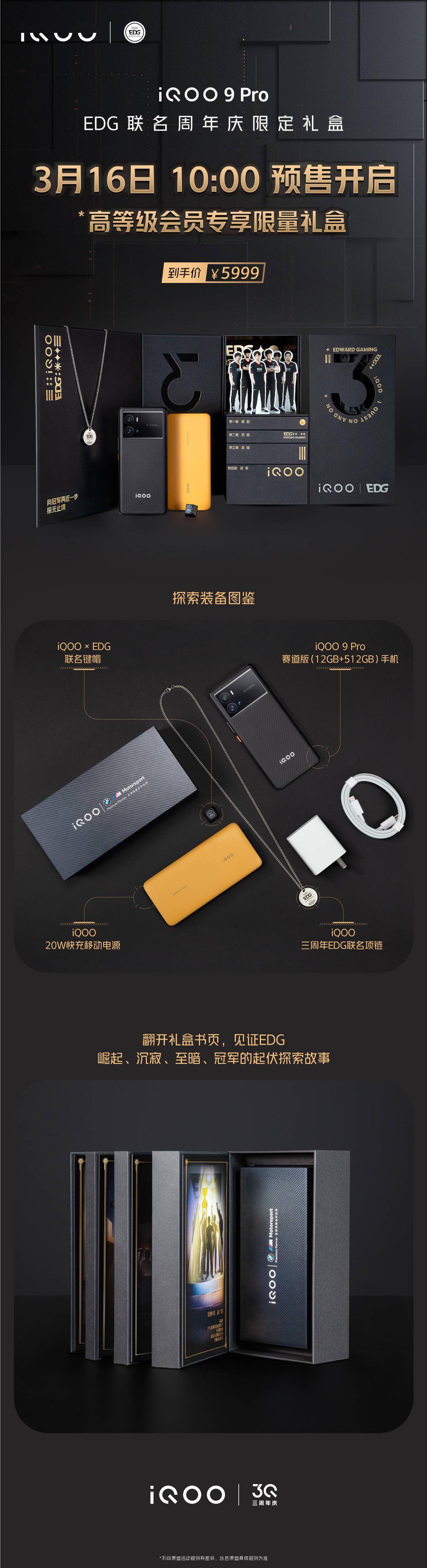 全系|iQOO 9 Pro 联名 EDG 推出周年庆限定礼盒，5999 元