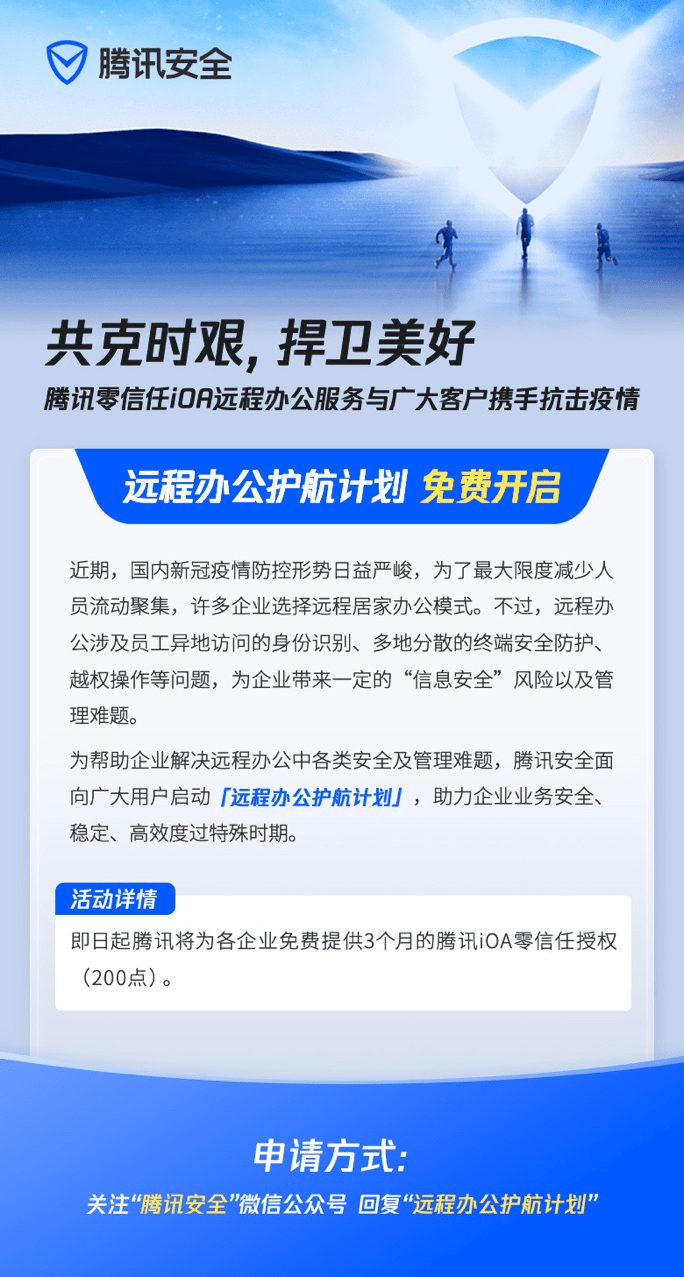 疫情|企业远程办公保障难？腾讯安全发布零信任免费计划