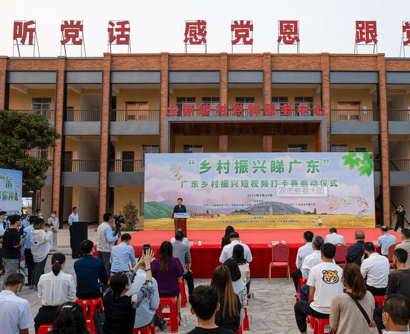 彰显全省各地乡村振兴示范带,镇,村的示范作用,发出广东乡村振兴好