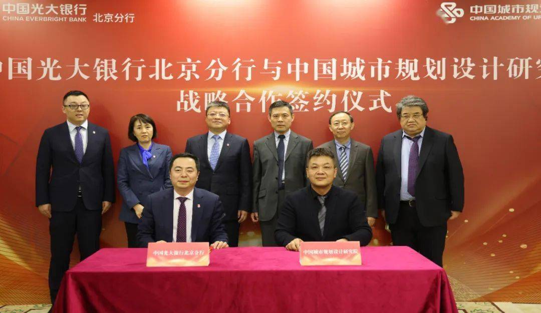 中规院与光大银行北京分行签署战略合作协议