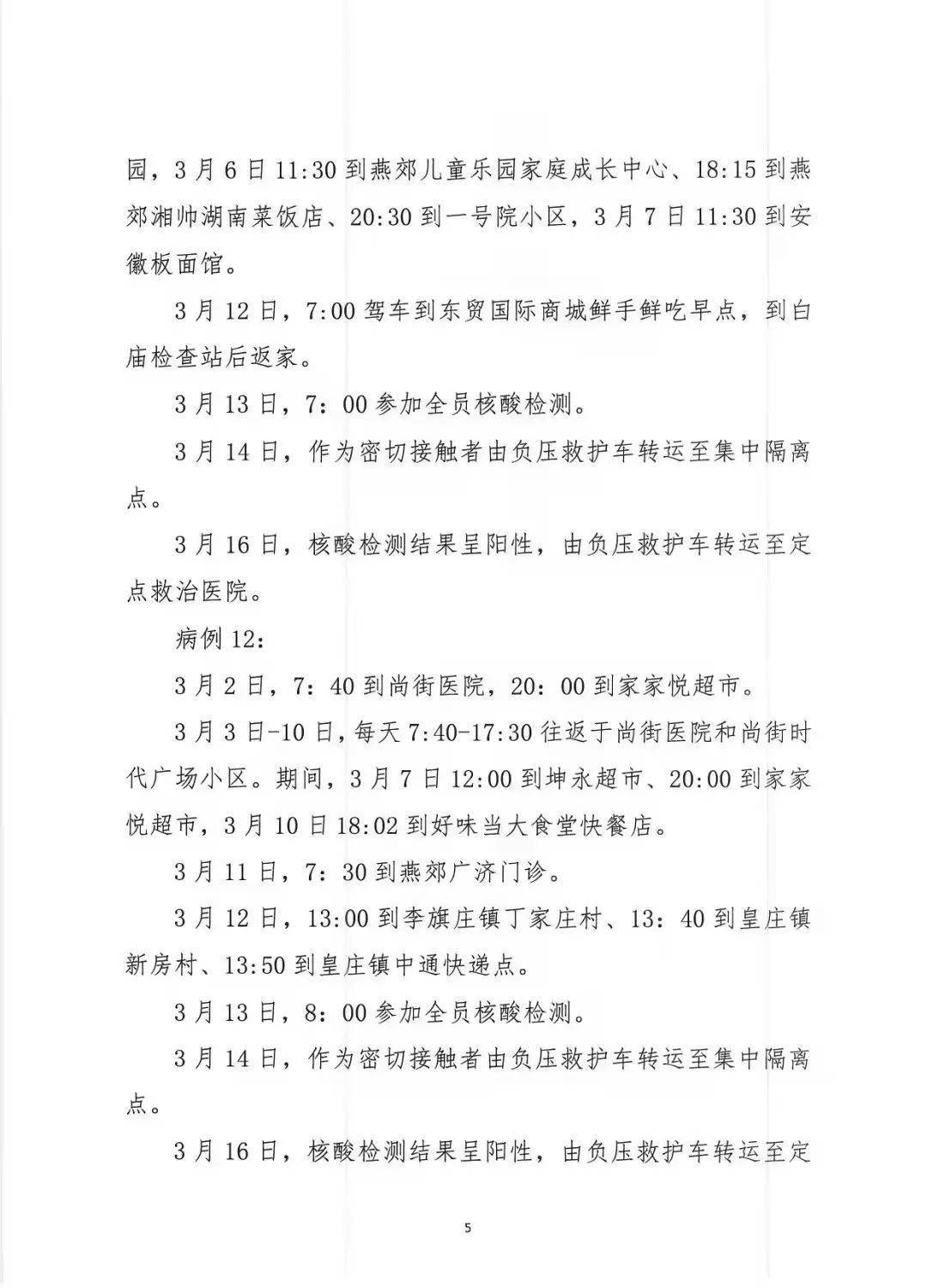 三河|三河通告14例新冠肺炎阳性感染者主要活动轨迹