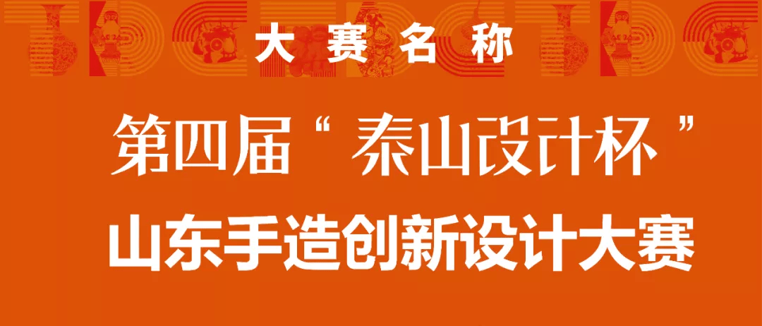 比赛报名第四届泰山设计杯山东手造创新设计大赛