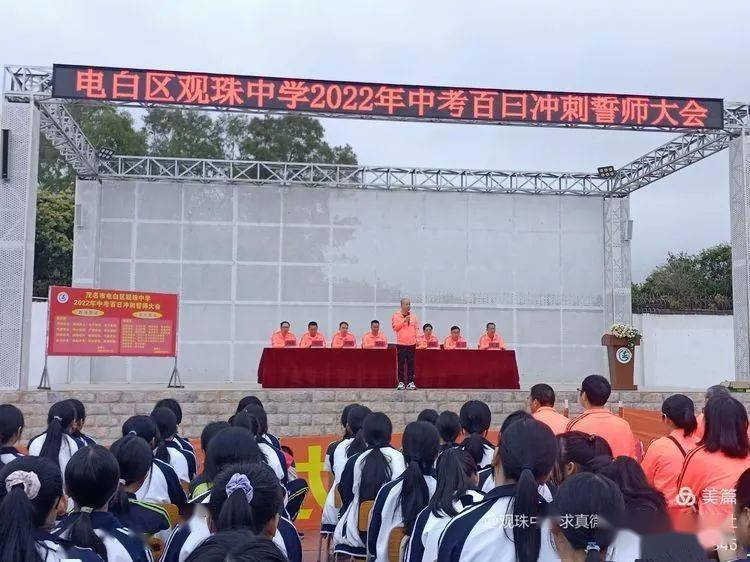 现场直击观珠中学2022年中考百日冲刺誓师大会