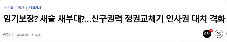 罕见临时取消会晤后，韩国新旧政府因人事权赦免权问题生分歧