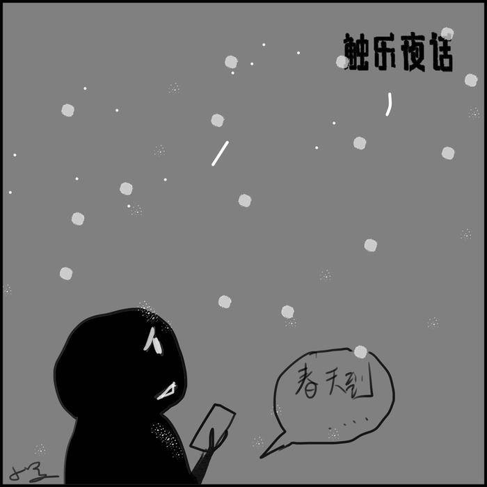 事情|触乐夜话：冬天到春天的曲线