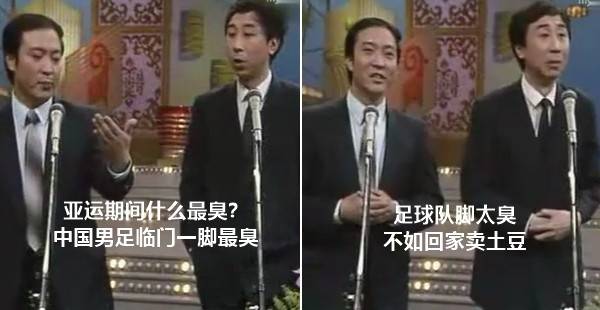 亚洲杯|31年前冯巩就拿国足说段子！要想人前有面子：还需脚下真的稳