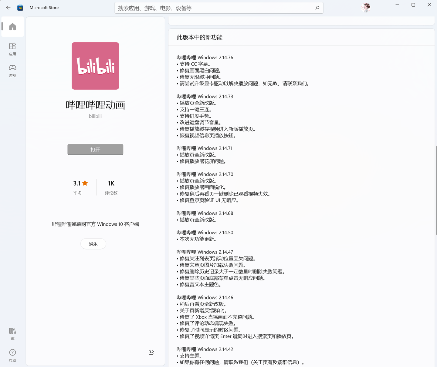 Closed|B站哔哩哔哩动画 Win11/10 UWP 正式版 2.14.76 发布