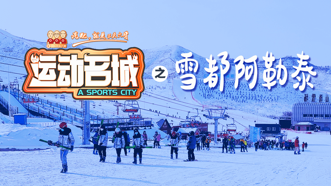 雪都阿勒泰如何变身旅游胜地?