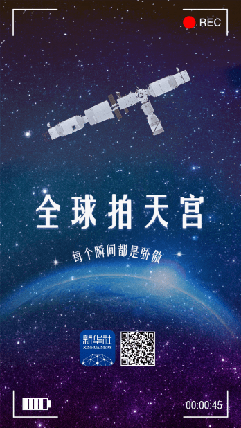 地球|全球拍天宫丨“太空出差三人组”：下一站，地球家园！