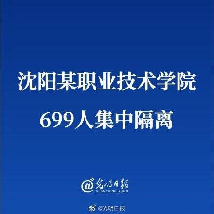 瀋陽某職業技術學院699人集中隔離_進行_寢室_校園