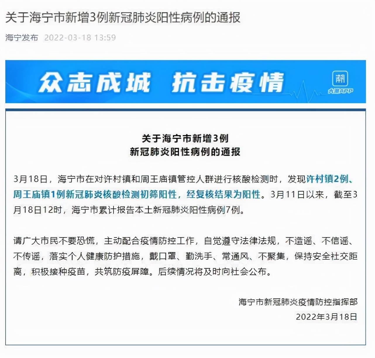 浙江海宁新增3例新冠肺炎核酸检测阳性人员