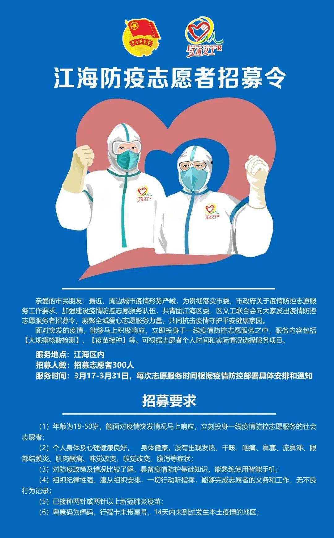 众志成城抗击疫情江海发布防疫志愿者招募令