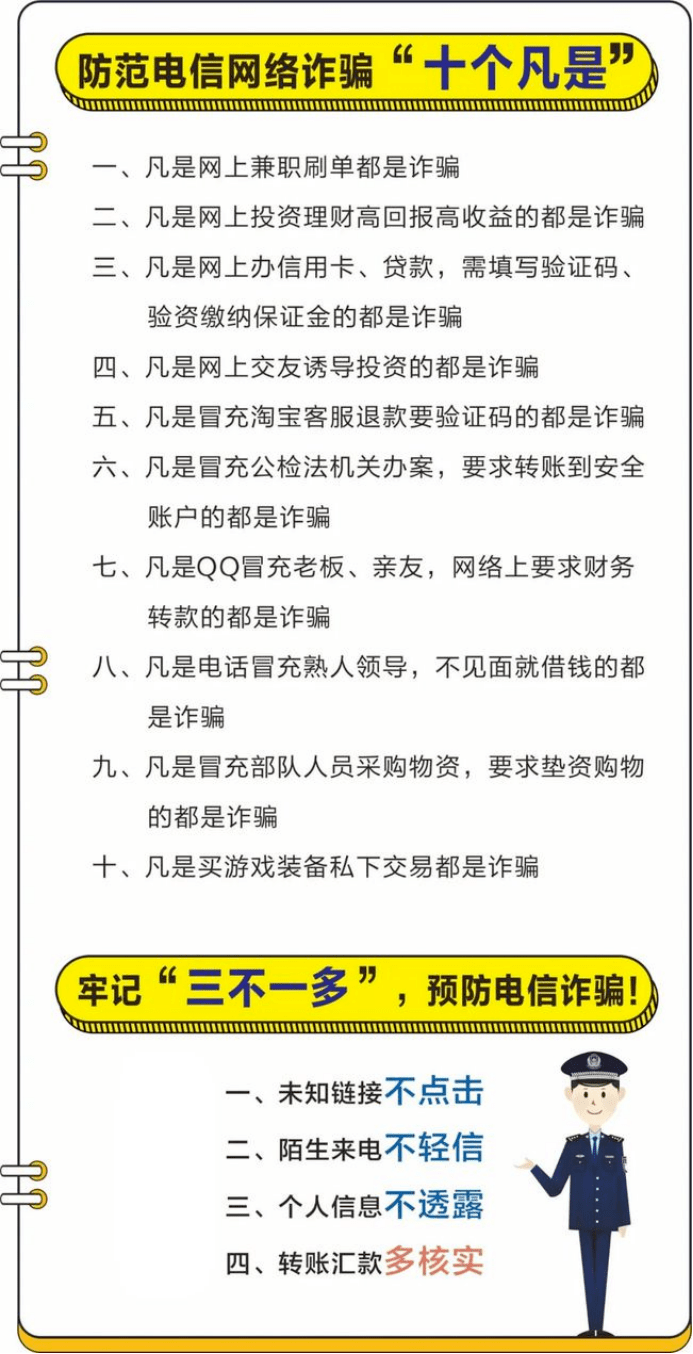 警惕學生群體屢屢中招電信詐騙套路防騙知識要牢記