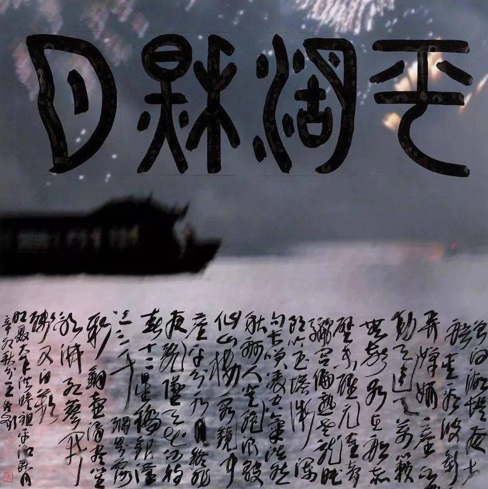 王冬龄人体大尺度书法引争议美吗网友没眼看
