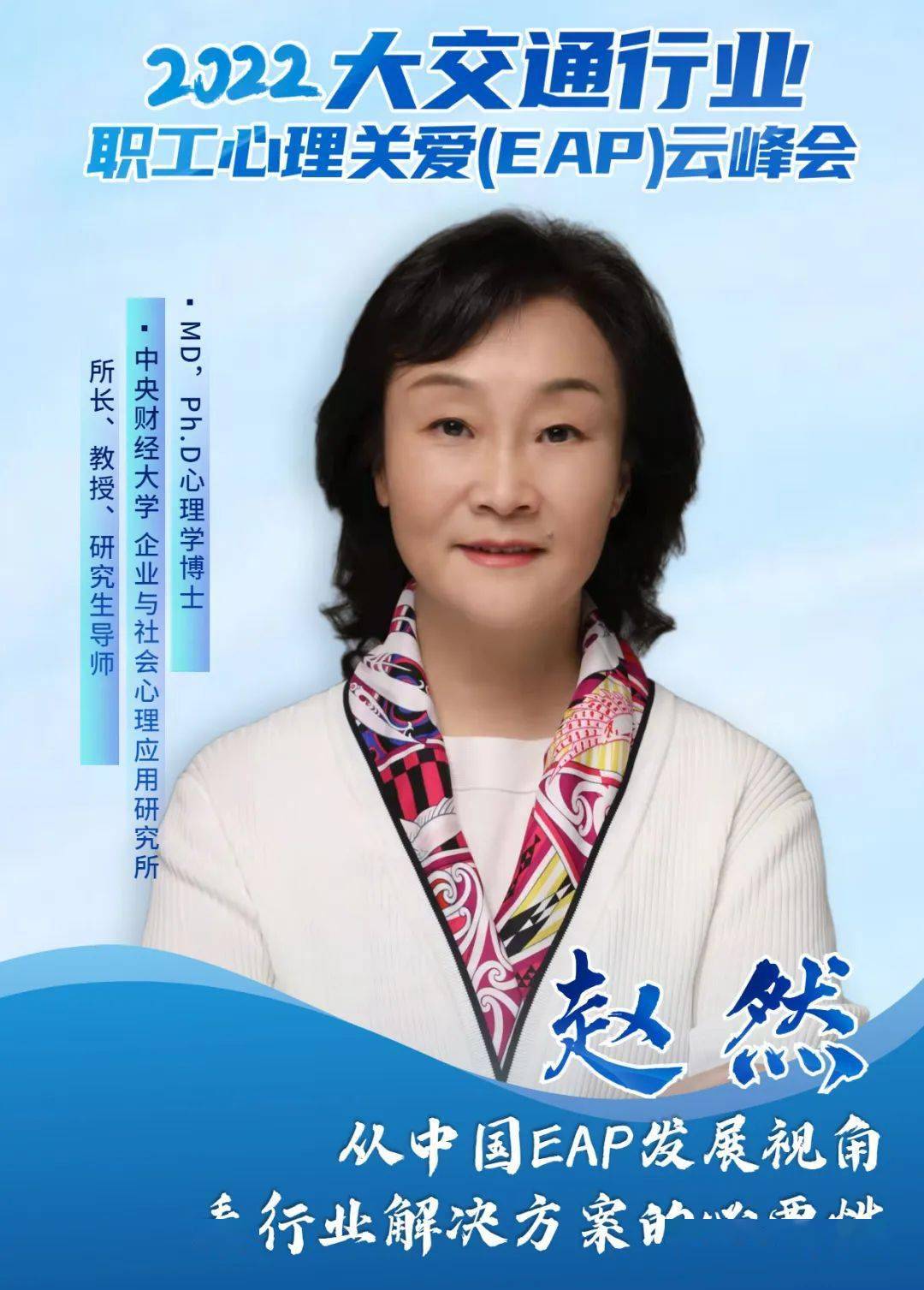 中央财经大学教授,国际eap协会中国分会的席赵然女士,分享《从eap的